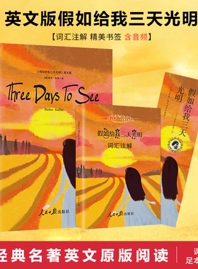 英文原版书假如给我三天光明正版书海伦凯自传Three Days to See书籍小说英文原著原版无删减含电子词汇注解初中高中大学英语读物