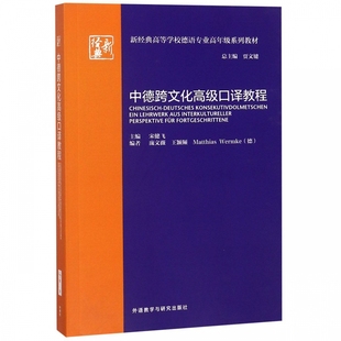 高等学校德语专业高年级系列 中德跨文化高级口译教程 新经典