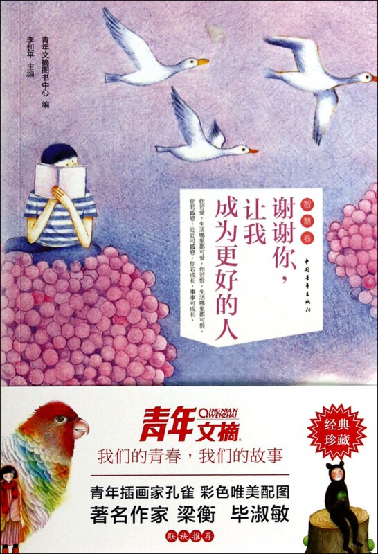 谢谢你让我成为更好的人/青年文摘彩虹书系