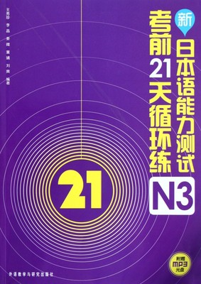 新日本语能力测试考前21天循环练(附光盘N3)