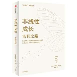 非线性成长：吉利之路 中国企业 杨斌林毅夫许庆瑞联袂力荐