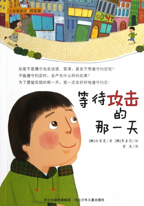 等待攻击的那一天/正能量童话