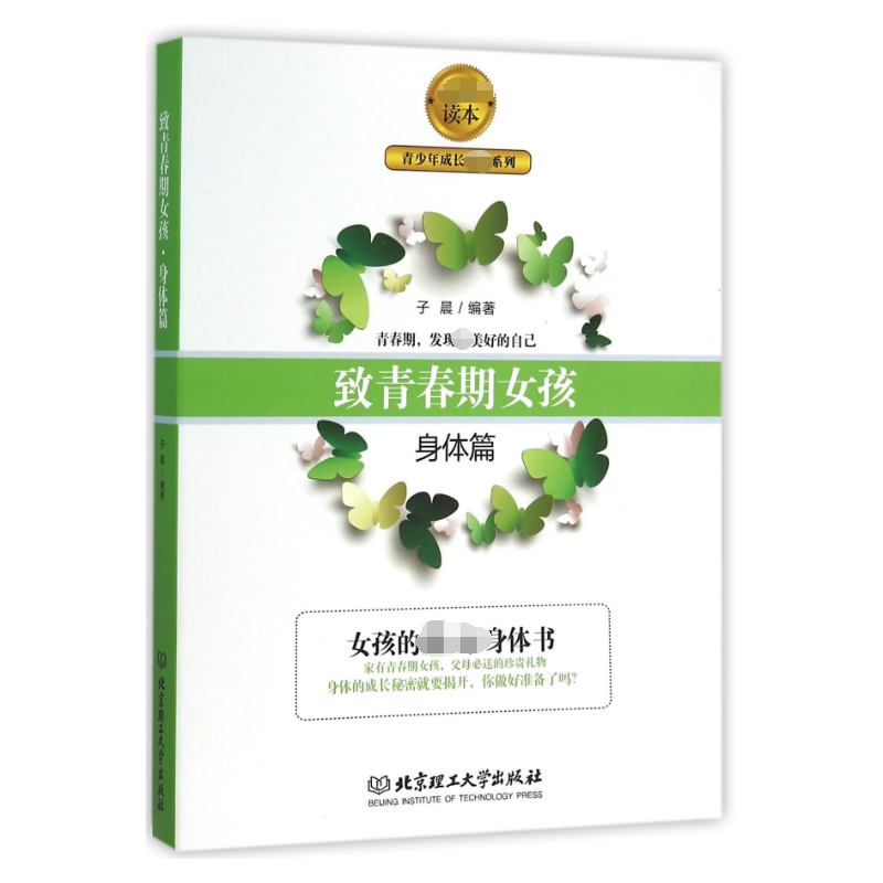 致青春期女孩(身体篇)