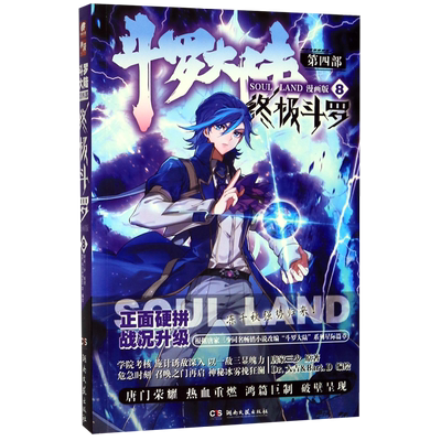 斗罗大陆(第4部终极斗罗8漫画版)
