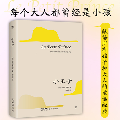 小王子（1946年原版法文直译，80周年纪念版。献给所有