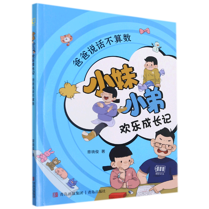 爸爸说话不算数/小妹小弟欢乐成长记