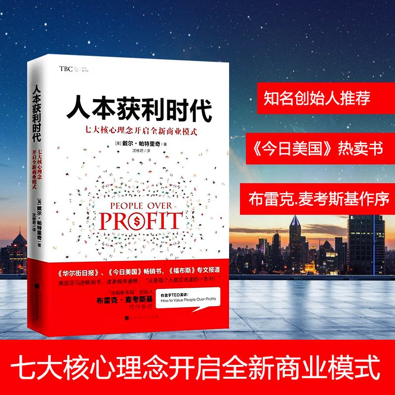 正版包邮 人本获利时代:七大核心理念开启全新商业模式 华尔街日报今日美国畅销书 每个人都应该读的一本书 企业经济管理