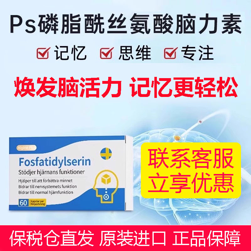 瑞典爱乐金ps神经酸磷脂酰丝氨酸