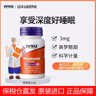 美国进口nowfoods诺奥助眠melatonin褪黑素片退黑素睡眠片3mg60粒
