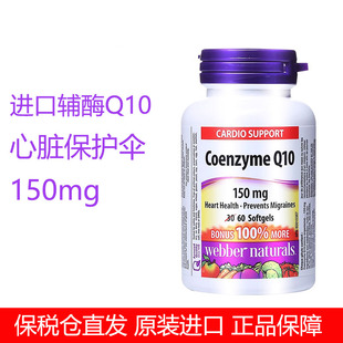加拿大进口伟博Webber Naturals心脏辅酶Q10软胶囊片150mg60粒