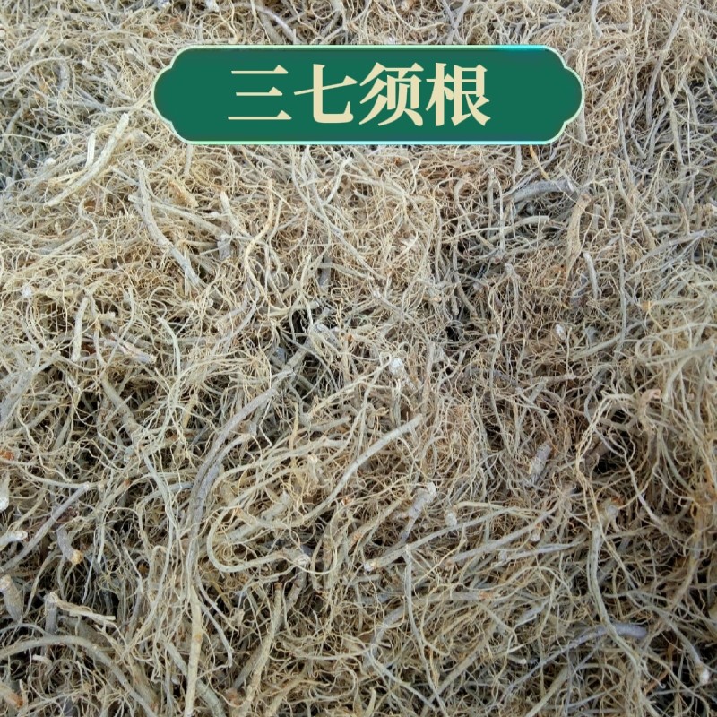 三七须根 500克三七根 水洗晒干三七根须泡酒炖鸡毛根荆条三七根