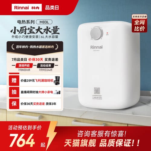 林内小厨宝大功率速热储水热水器
