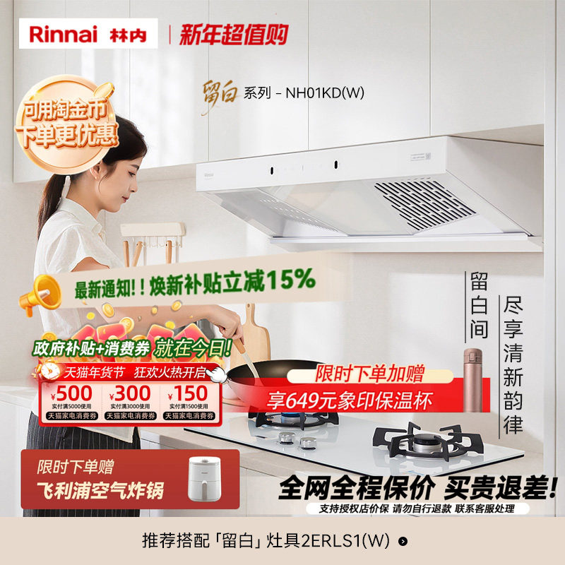 【留白】林内Rinnai厨房抽油烟机顶侧大吸力自清洁烟机NH01KD/(W),大家电,油烟机,淘宝优惠券,粉丝福利购,淘宝优惠卷