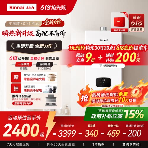 林内小蛮腰Plus燃气热水器