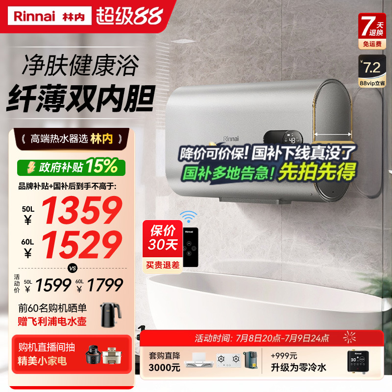 林内60L双胆纤薄速热电热水器
