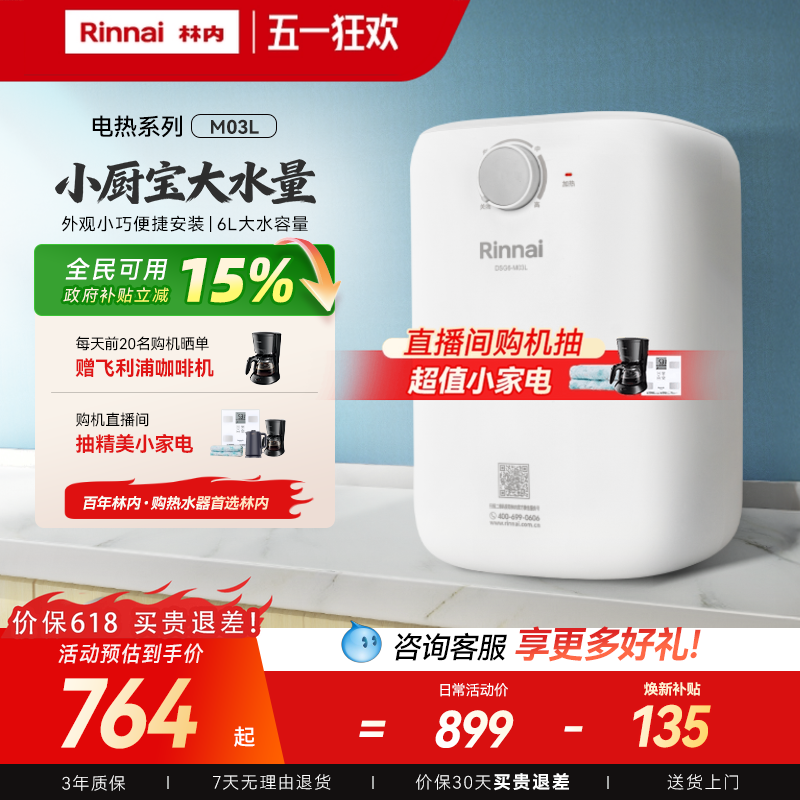 政府换新补贴林内M03L 上出水速热小厨宝6L电热水器 家用储水式