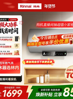 【电热推荐】林内电热水器家用速热储水50/60/80升E09PN