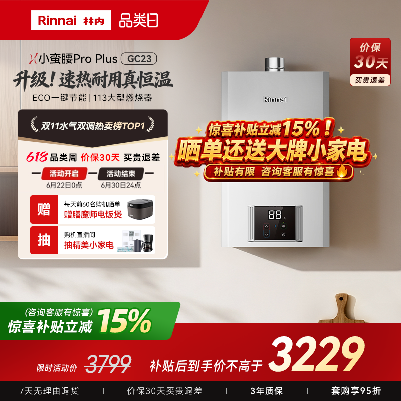【小蛮腰Pro Plus恒温】林内燃气热水器家用节能13升16升