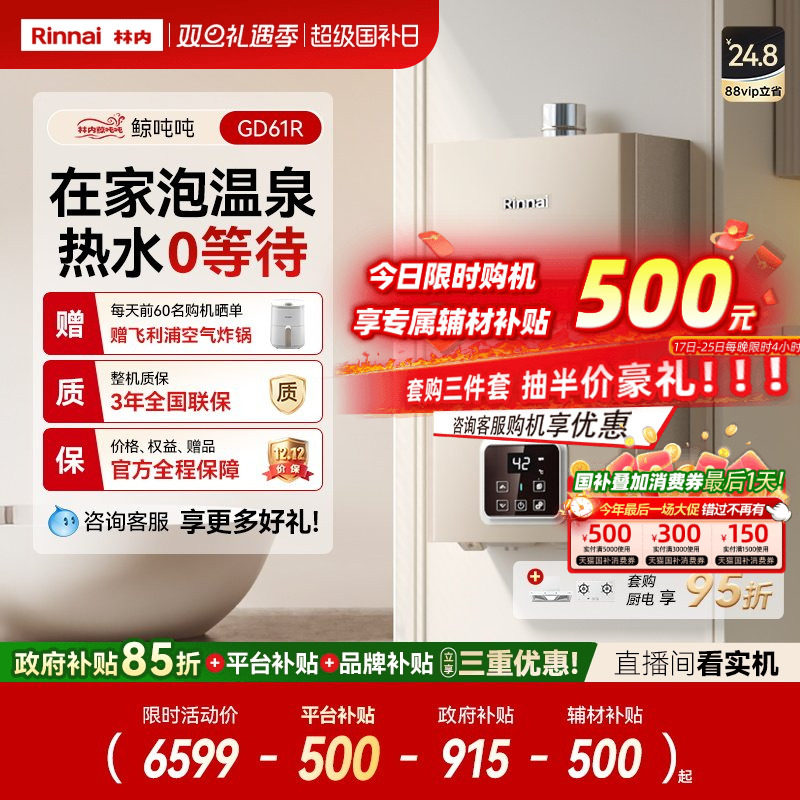 林内鲸吨吨零冷水热水器GD61R