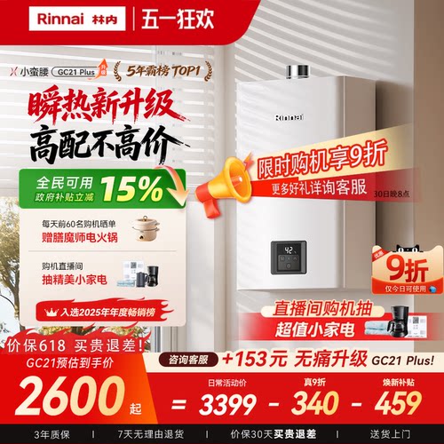 林内破亿恒温王！26年瞬热新升级