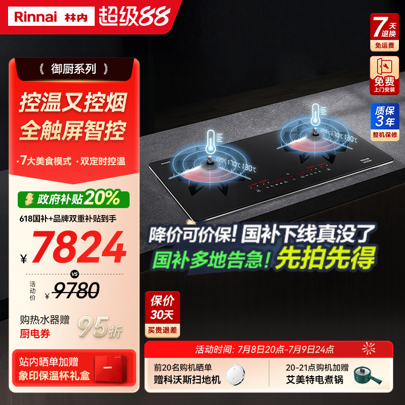 Rinnai/林内燃气灶具定时