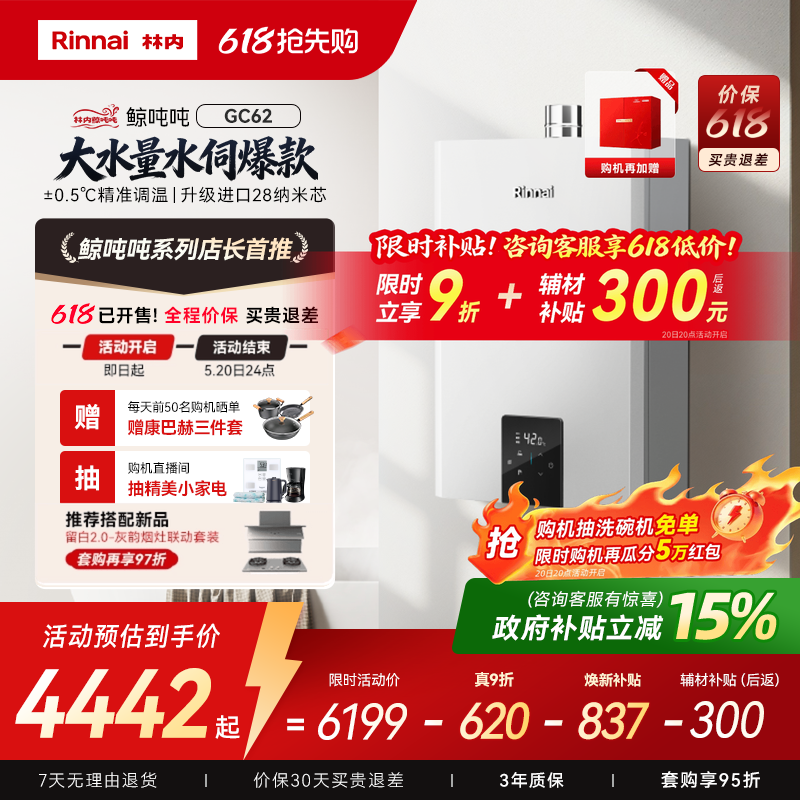 [鲸吨吨水伺服]林内燃气热水器小蛮腰Max0.5微控恒温20/2