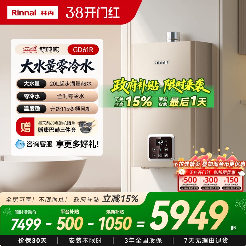 [鲸吨吨零冷水]林内燃气热水器天然气恒温即开即热20/24升GD61R