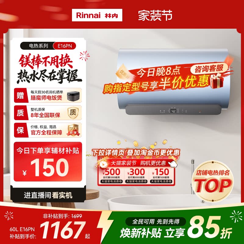 [新品电热]林内电热水器家用速热智能储水式免换镁棒60升E16P