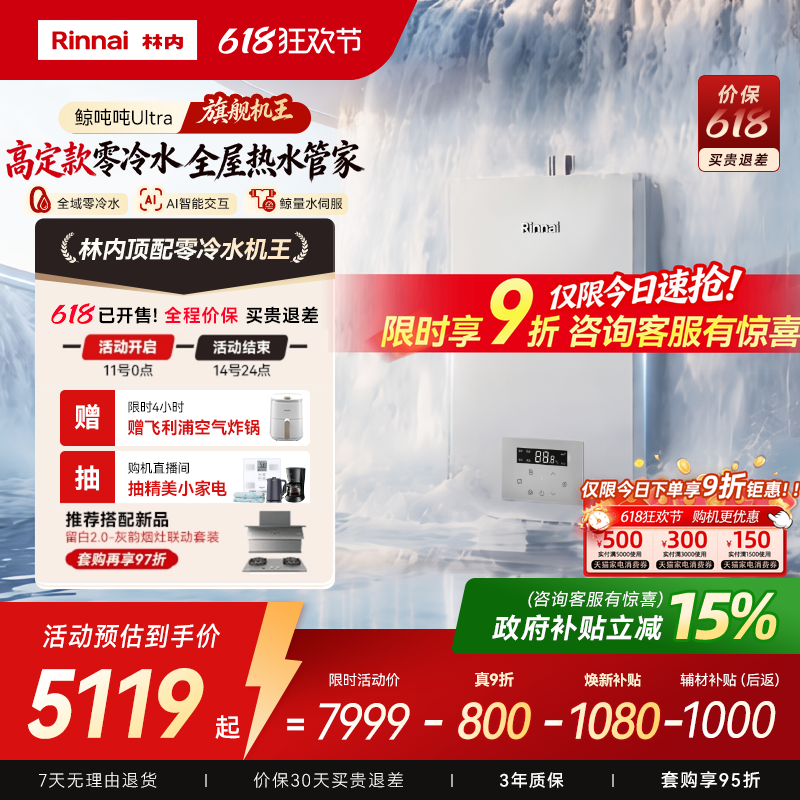 林内机王鲸吨吨Ultra燃气热水器