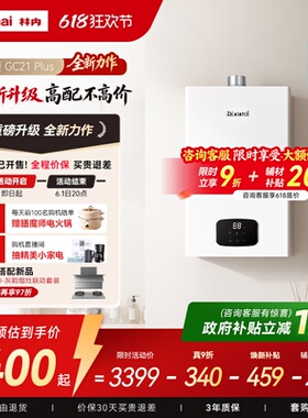 【小蛮腰Plus】林内新品燃气热水器家用天然气安全官方GC21 Plus
