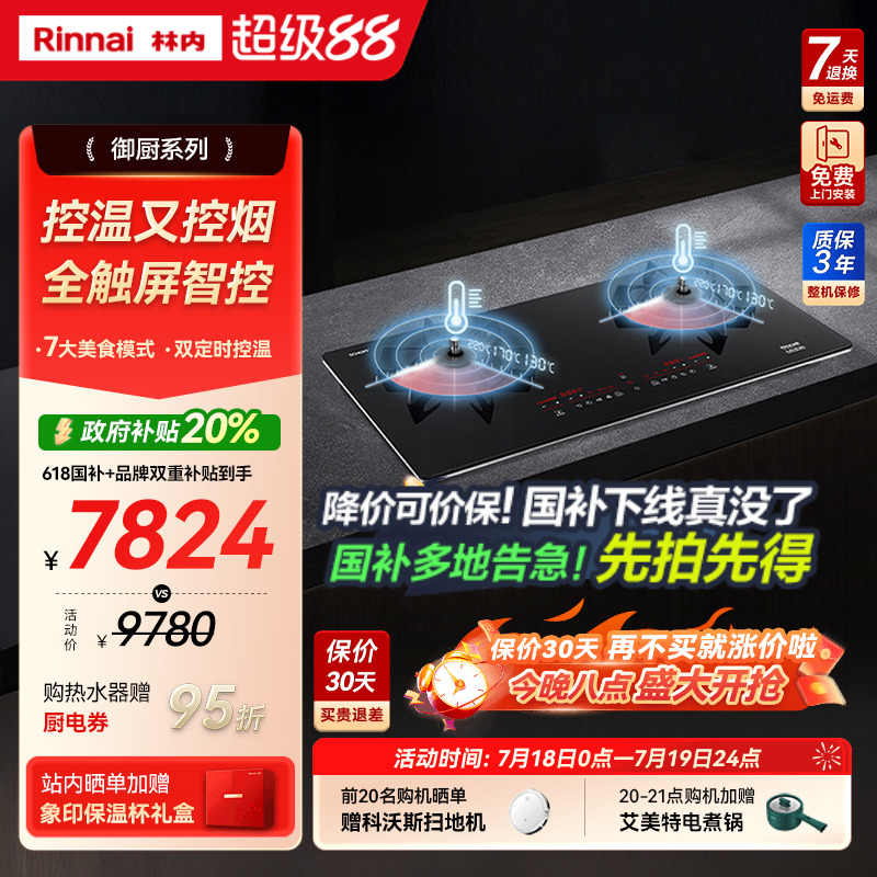 Rinnai/林内燃气灶具定时