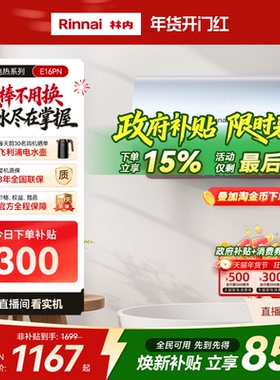 [新品电热]林内电热水器家用速热智能储水式免换镁棒60升E16PN