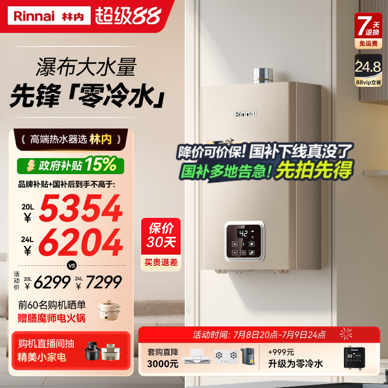林内鲸吨吨零冷水热水器GD61R