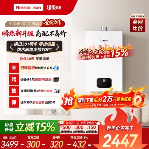 林内小蛮腰Plus燃气热水器