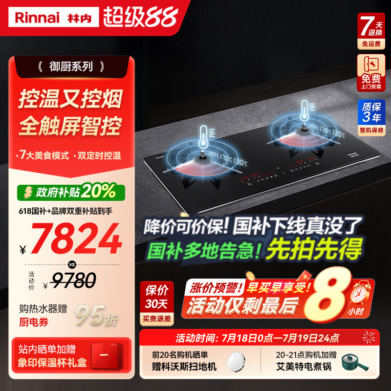 Rinnai/林内燃气灶具定时