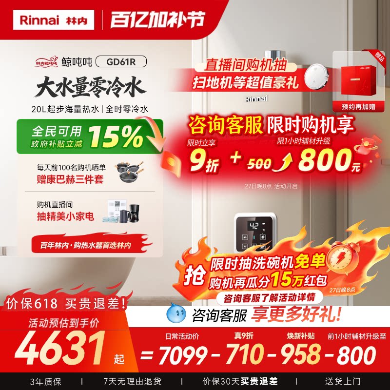 [鲸吨吨零冷水]林内燃气热水器天然气恒温即开即热20/24升GD61R