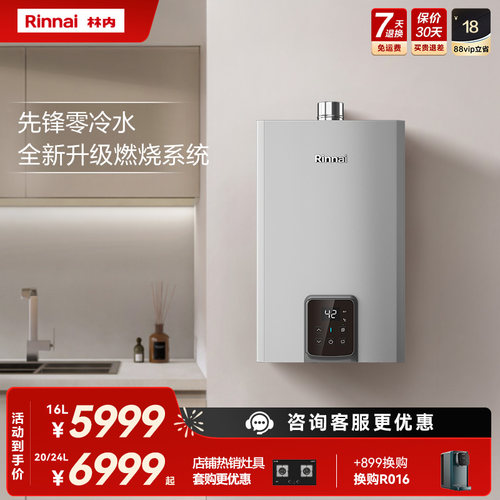 林内水气双调零冷水16/20/24升
