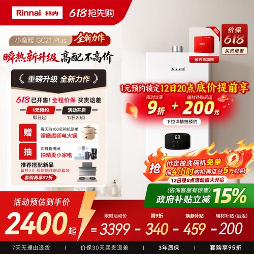 林内小蛮腰Plus燃气热水器