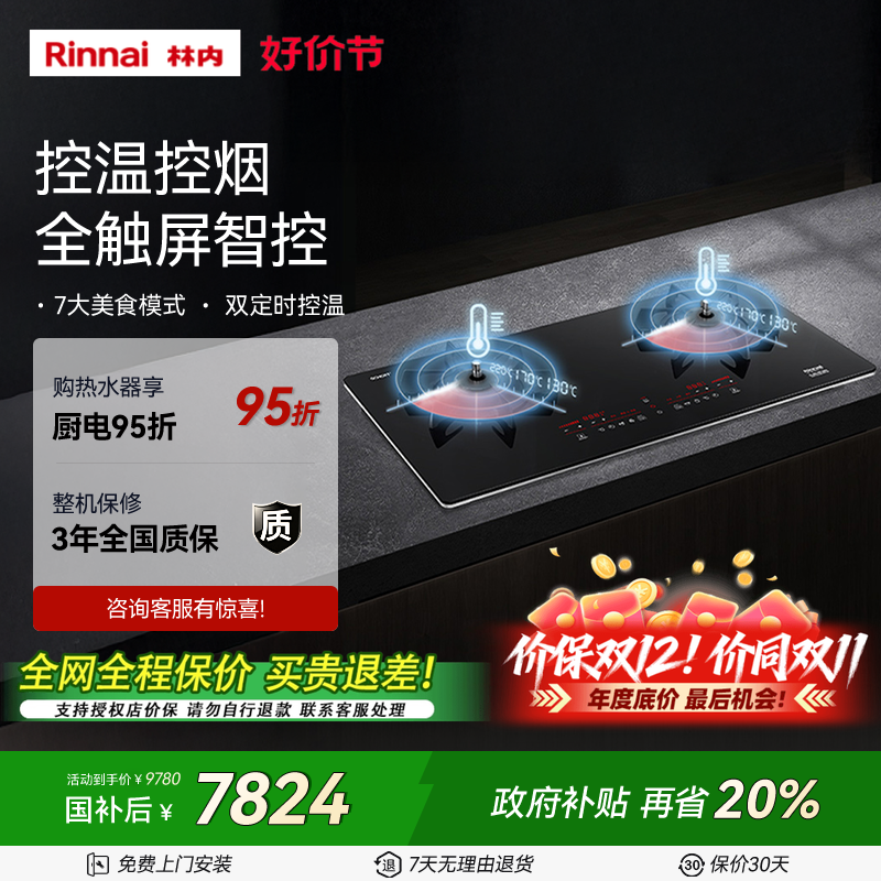 Rinnai/林内燃气灶具定时