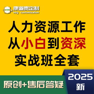 人力资源薪酬绩效考核劳动关系招聘培训人事管理在线视频教学课程