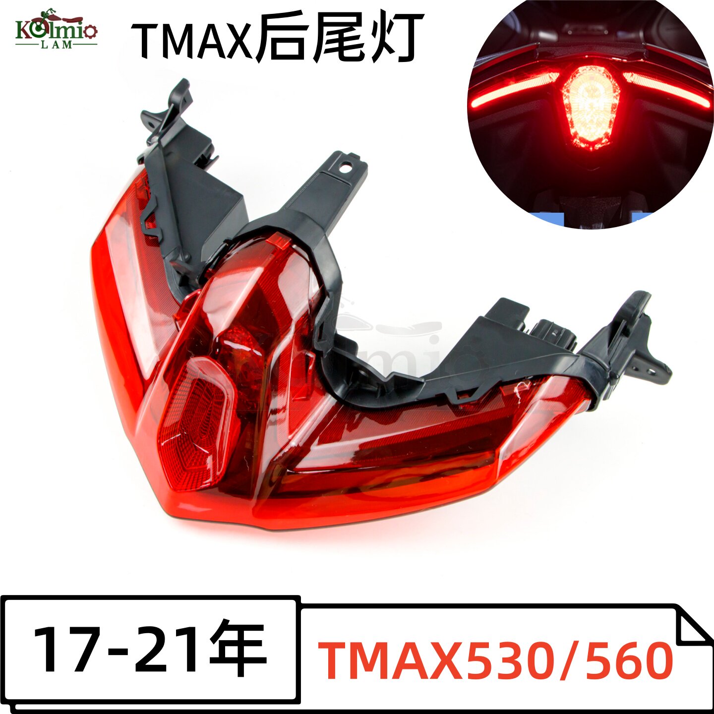 雅马哈T-MAXT560/530尾灯总成