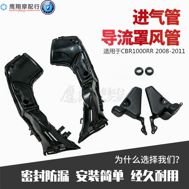适用本田CBR1000RR 08-09-10-11年摩托车进气通风管 透气管导流罩