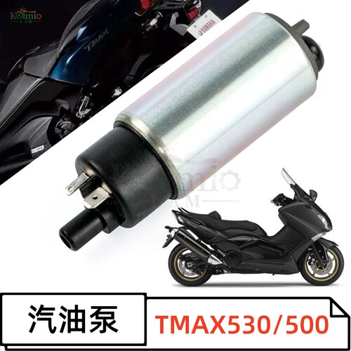 适用雅马哈TMAX500 TMAX530改装汽油泵摩托车燃油泵总成 油箱滤芯