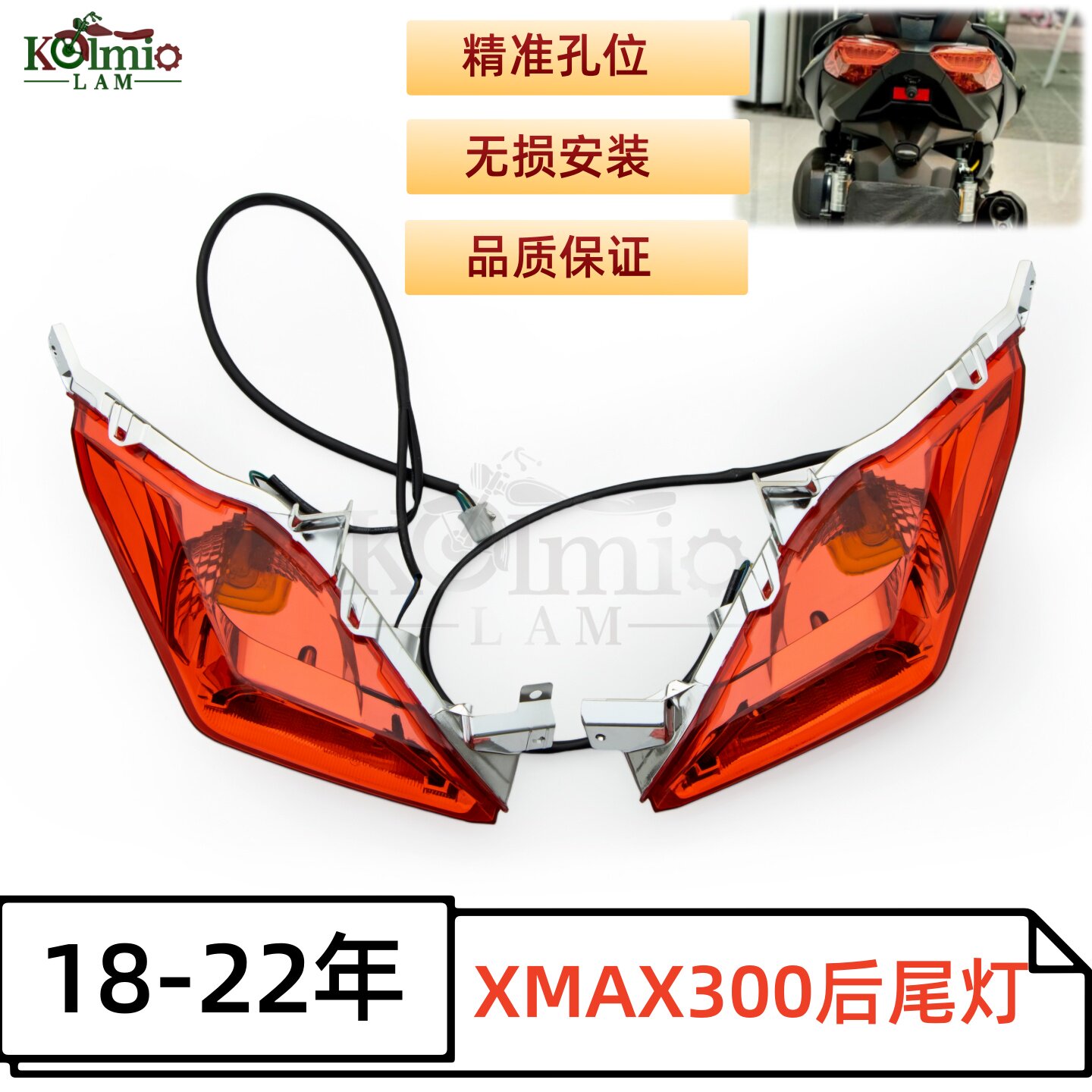 雅马哈XMAX300后尾灯18-22