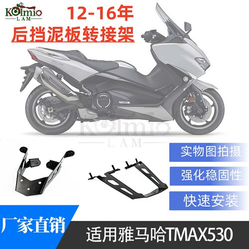 雅马哈TMAX530挡泥板转接架