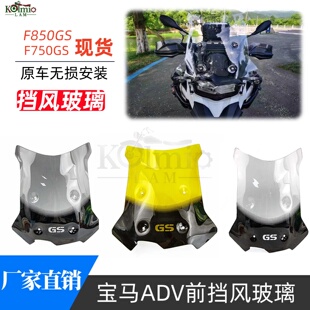 适用宝马F850GS F750GS ADV 改装前挡风玻璃 摩托车风挡无损安装