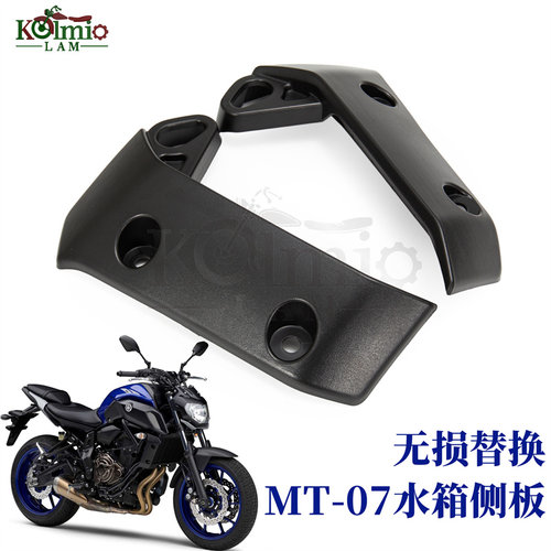 适用雅马哈MT07水箱侧板护板外壳