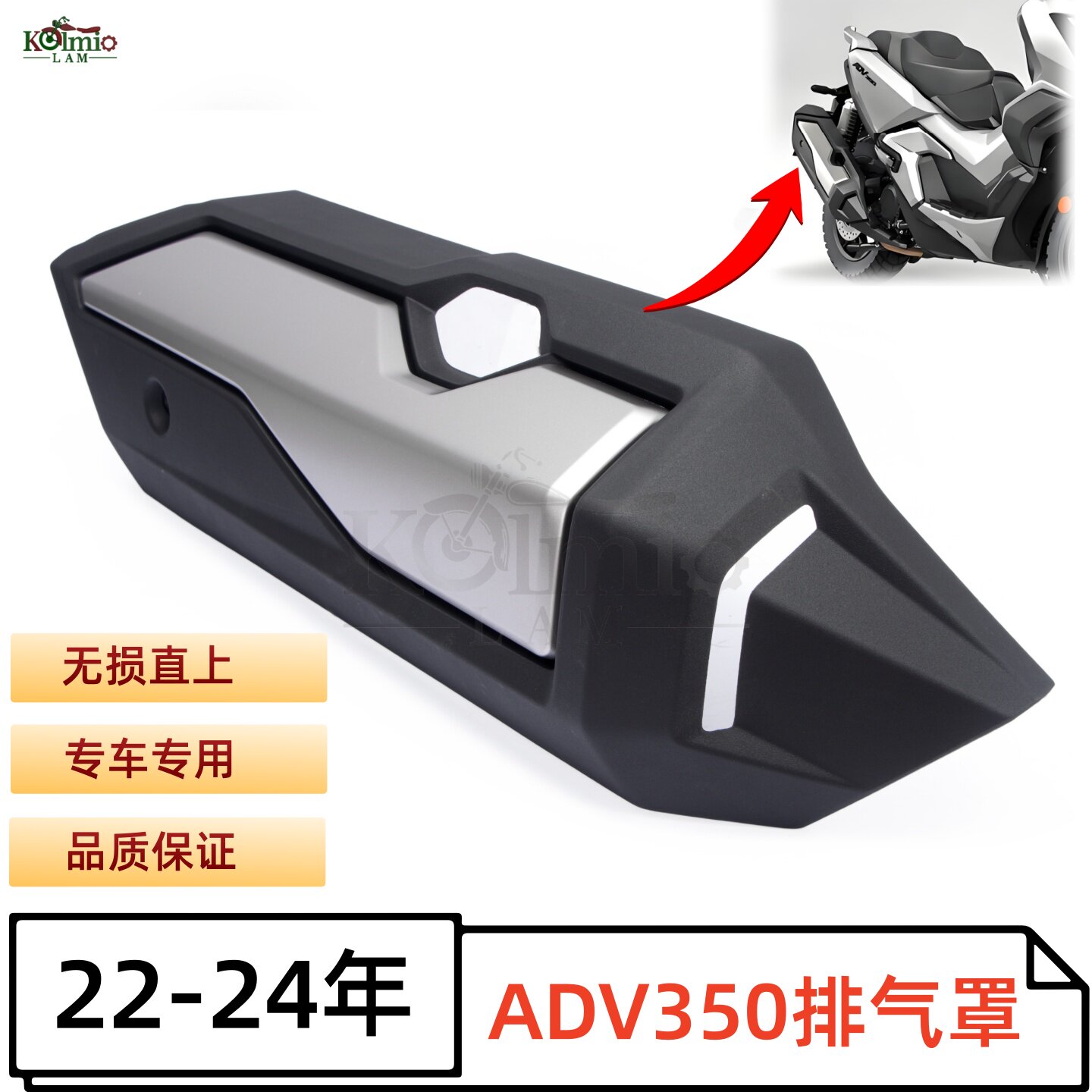 适用本田 摩托车排气管罩 ADV350 排气罩 22-24年 防烫隔热保护罩
