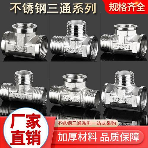 4分6分1寸不锈钢三通/外丝三通/内内外 外内内三通/管件304/201