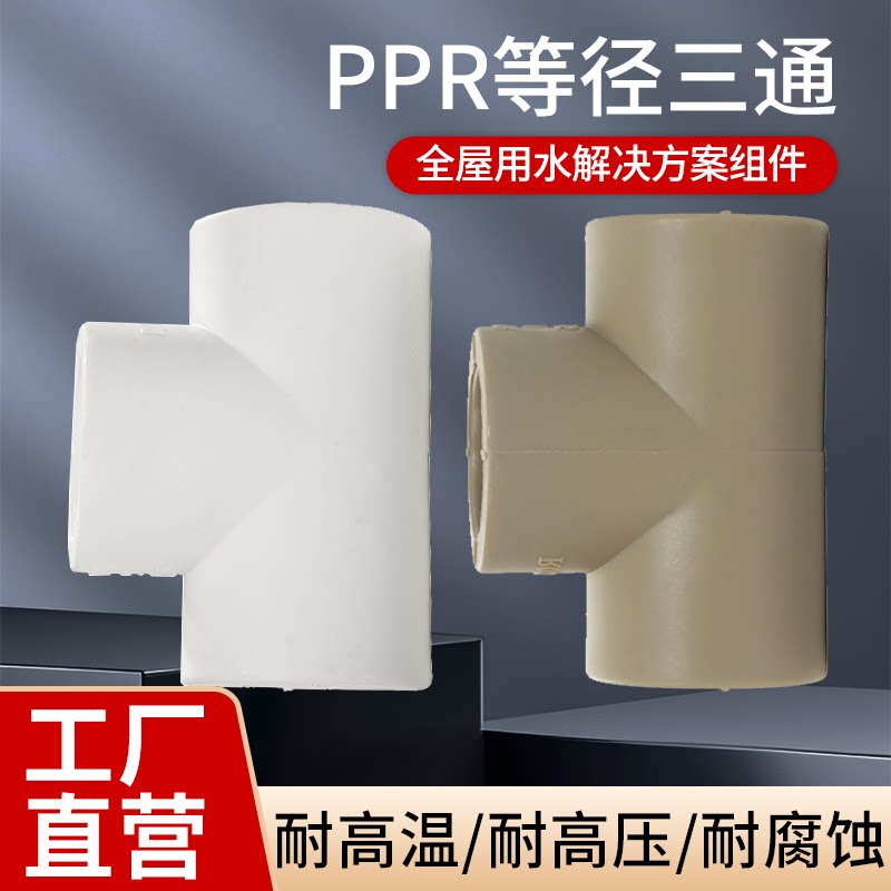 ppr自来水管配件ppr等径三通 PPR三通 三通 管子接头20/25/32